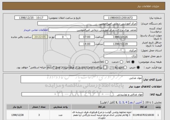 استعلام مواد غذایی