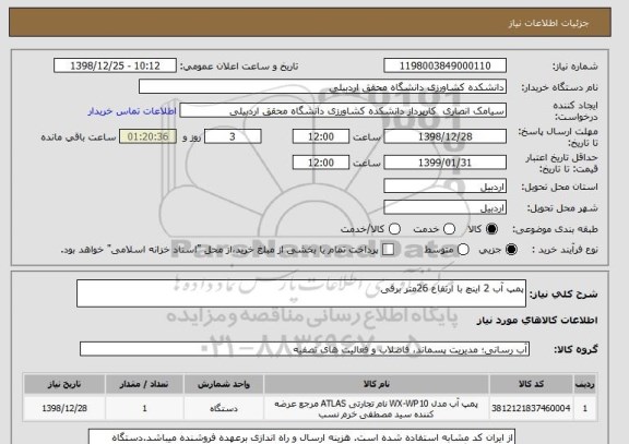 استعلام پمپ آب 2 اینچ با ارتفاع 26متر برقی 
