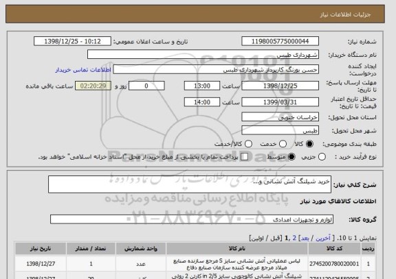استعلام خرید شیلنگ آتش نشانی و...