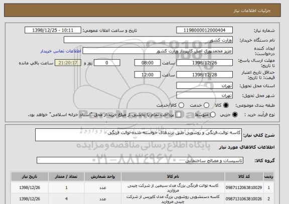 استعلام کاسه توالت،فرنگی و روشویی طبق برندهای خواسته شده-توالت فرنگی