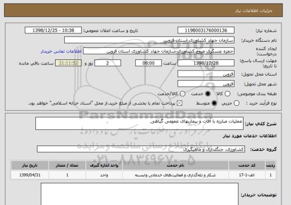 استعلام عملیات مبارزه با آفات و بیماریهای عمومی گیاهی