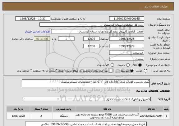 استعلام گیت بازرسی آشکار ساز فلز مدل (zk-d2180s   )  به شرح مشخصات لیست پیوست