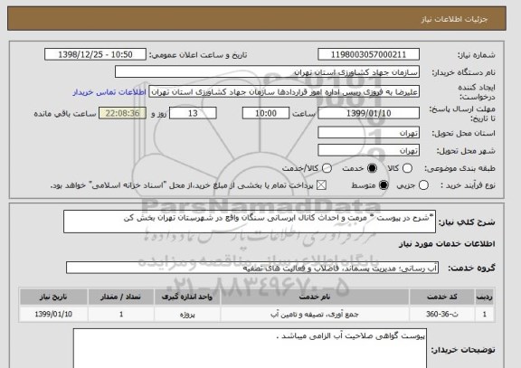 استعلام *شرح در پیوست * مرمت و احداث کانال ابرسانی سنگان واقع در شهرستان تهران بخش کن 