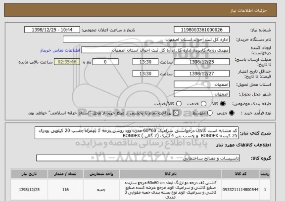 استعلام کد مشابه است کالای درخواستی سرامیک 60*60 مدرن وود روشن درجه 1 بهمراه چسب 20 کیلویی پودری 25 کیسه BONDEX  و چسب بتن 4 لیتری (7 گالن ) BONDEX