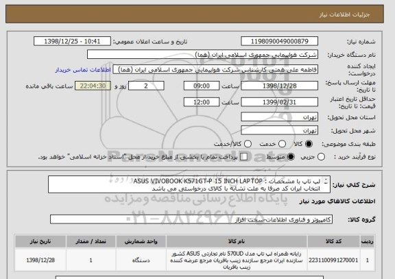 استعلام لپ تاپ با مشخصات : ASUS VIVOBOOK K571GT-P 15 INCH LAPTOP 
انتخاب ایران کد صرفا به علت تشابه با کالای درخواستی می باشد 
