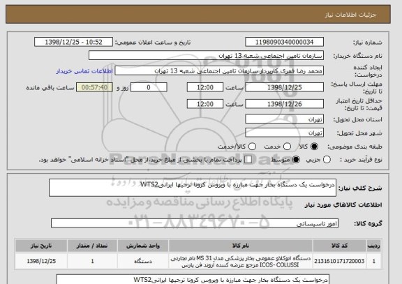 استعلام درخواست یک دستگاه بخار جهت مبارزه با ویروس کرونا ترجیها ایرانیWTS2