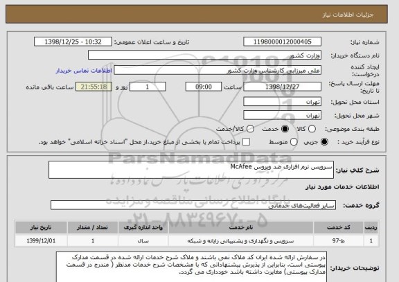 استعلام سرویس نرم افزاری ضد ویروس McAfee