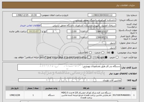 استعلام دستگاه بذر کار طبق مشخصات پیوستی