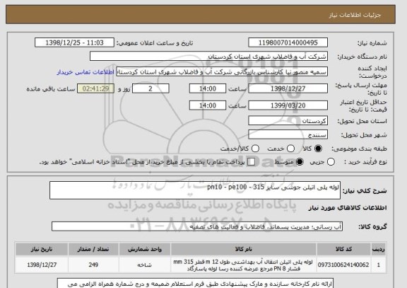 استعلام لوله پلی اتیلن جوشی سایز 315 - pn10 - pe100