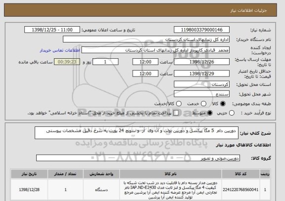 استعلام  دوربین دام  5 مگا پیکسل و دوربین بولت و ان وی  آر  و سویچ 24 پورت یه شرح دقیق مشخصات پیوستی