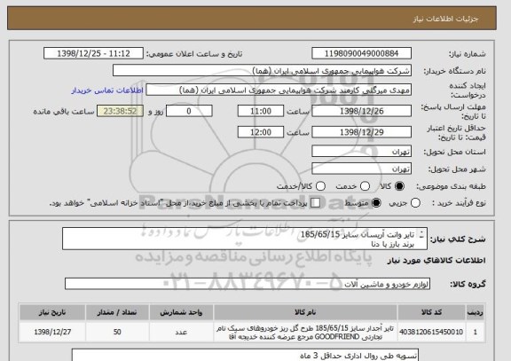 استعلام تایر وانت آریسان سایز 185/65/15
برند بارز یا دنا
50 حلقه