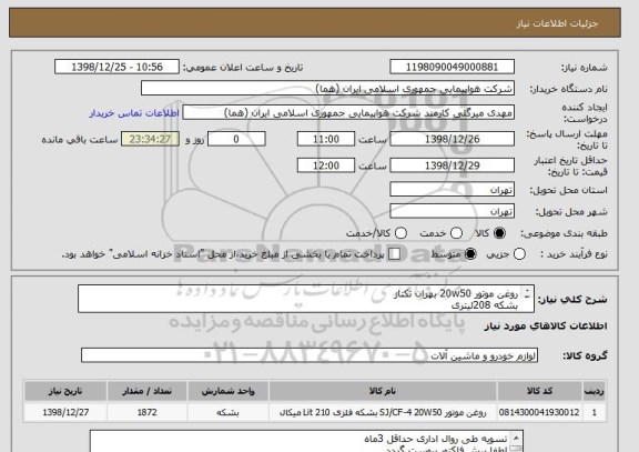 استعلام روغن موتور 20w50 بهران تکتازبشکه 208لیتری1872 لیتر(9بشکه), سامانه ستاد