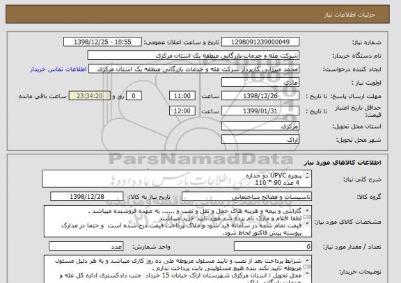 استعلام پنچره UPVC دو جداره    4 عدد 90 * 110             2 عدد 1/30 * 1/45, سامانه ستاد