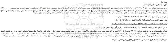 مزایده، مزایده فروش فرش پاتریس 12 متری 700 شانه 2550تراکم 7 تخته و...  ( نوبت دوم) 