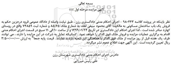مزایده، مزایده فروش یک باب ساختمان مسکونی 