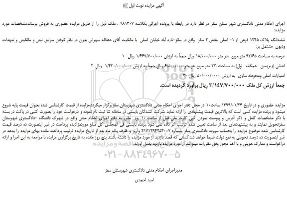 مزایده، مزایده فروش ششدانگ پلاک 1245 فرعی از 1- اصلی  