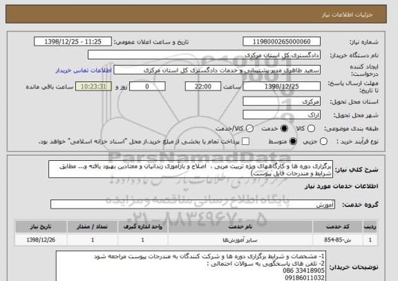 استعلام برگزاری دوره ها و کارگاههای ویژه تربیت مربی ،  اصلاح و بازآموزی زندانیان و معتادین بهبود یافته و... مطابق شرایط و مندرجات فایل پیوست)