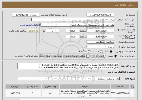 استعلام کابل HEATER WIRER مربوط به همودیفایر MR850 مدل FISHER &PAYKEL تعداد 5
کابل temperature probe مربوط به همودیفایر MR850 مدل FISHER &PAYKEL تعداد 1 