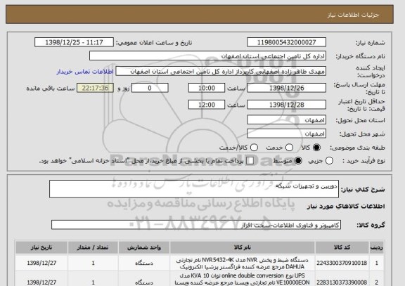 استعلام دوربین و تجهیزات شبکه