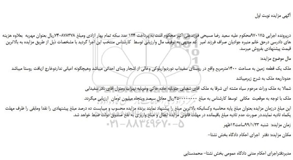 مزایده، مزایده فروش  یک قطعه زمین به مساحت 1400مترمربع 