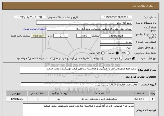 استعلام تدوین طرح موضوعی اجرای آمارگیری و محاسبه شاخص قیمت تولیدکننده بخش صنعت