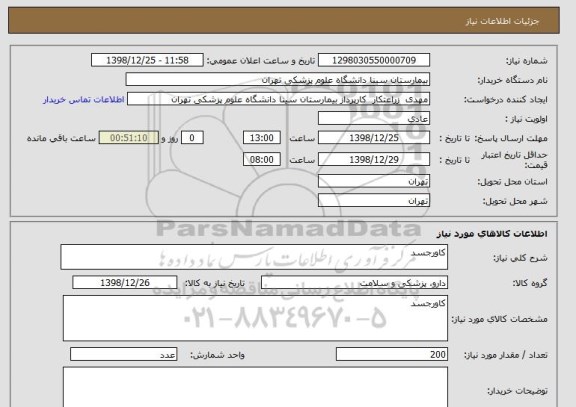 استعلام کاورجسد