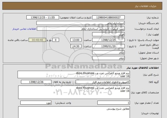 استعلام نرم افزار ویدیو کنفرانس تحت وب slype-4business 
16 user