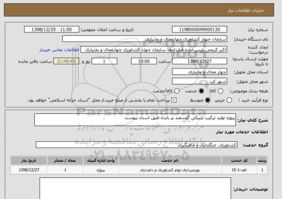 استعلام پرو    ژه تولید ترکیب ژنتیکی گوسفند پر بازده طبق اسناد پیوست