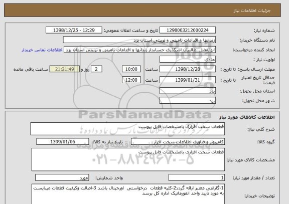 استعلام قطعات سخت افزاری بامشخصات فایل پیوست 