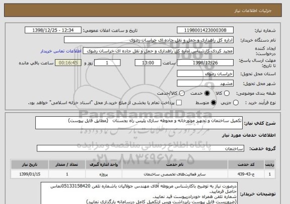 استعلام تکمیل ساختمان و تجهیز موتورخانه و محوطه سازی پلیس راه بجستان   (مطابق فایل پیوست)