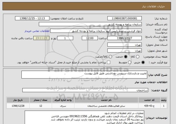 استعلام تخریب و بازسازی سرویس بهداشتی طبق فایل پیوست 
