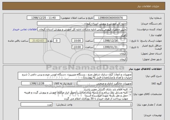 استعلام تجهیزات و ادوات کیف سازی شامل چرخ ، دستگاه چسبزن، دستگاه لویس چرم و پرس داغی ( شرح جزئیات و تعداد و مشخصات فنی به پیوست)