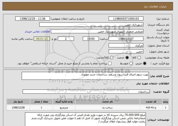 استعلام نوبت سوم اجرای فنداسیون وسقف ساختمان جدید موتوری