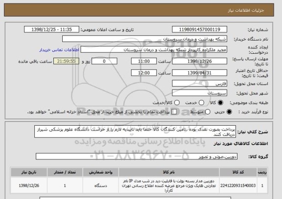 استعلام پرداخت بصورت نقدی بوده .تامین کنندگان کالا حتما باید تاییدیه لازم را از حراست دانشگاه علوم پزشکی شیراز دریافت کنند