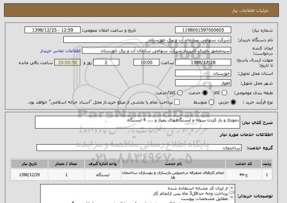 استعلام دمونتاژ و باز کزدن سوله و ایستگاههای پمپاژ و .... 4 ایستگاه 