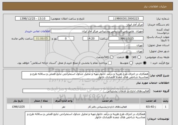 استعلام همکاری در اجرای طرح هزینه و درآمد خانوار،تهیه و تحلیل جداول استخراجی نتایج فصلی و سالانه طرح و محاسبه شاخص های عمده اقتصادی خانوار