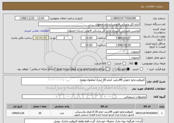 استعلام کلروفرم مایع خلوص 99درصد حجم 25 لیتری محصول رومیل 