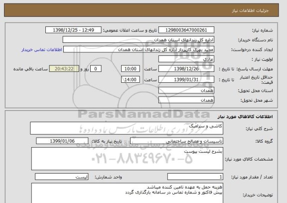استعلام کاشی و سرامیک