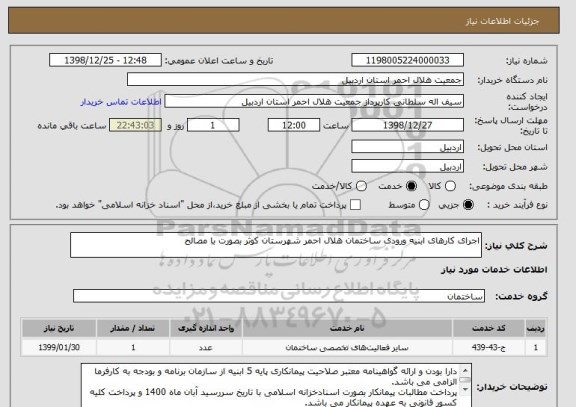 استعلام اجرای کارهای ابنیه ورودی ساختمان هلال احمر شهرستان کوثر بصورت با مصالح