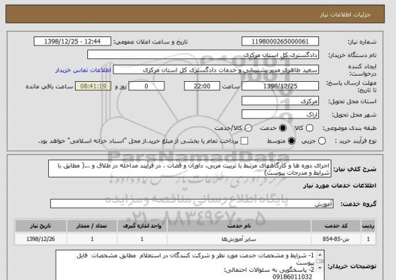 استعلام اجرای دوره ها و کارگاههای مرتبط با تربیت مربی، داوران و قضات ، در فرآیند مداخله در طلاق و ...( مطابق با شرایط و مدرجات پیوست)