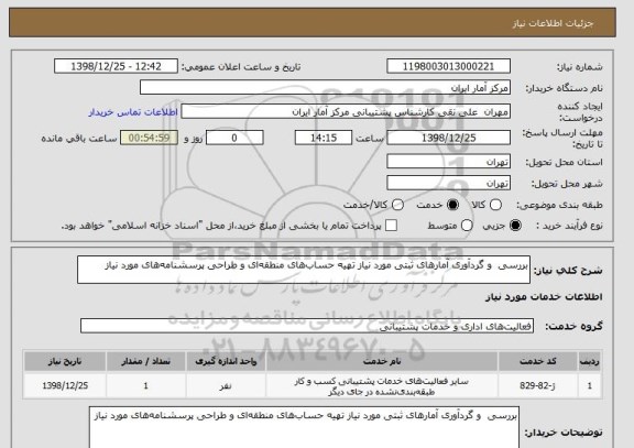 استعلام بررسی و گردآوری آمارهای ثبتی مورد نیاز تهیه حساب های منطقه ای و طراحی پرسشنامه های مورد نیاز