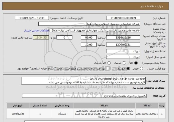 استعلام ASUS VIVOBOOK K571 GT -P INCH LAPTOP 
لازم به توضیح است انتخاب ایران کد صرفا به علت تشابه با کالای درخواستی می باشد 