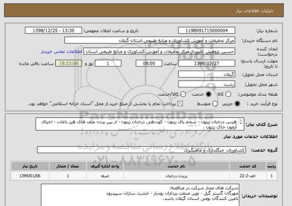 استعلام هرس درختان زیتون - شخم پای زیتون - کوددهی درختان زیتون - از بین بردن علف های هرز باغات - اجرای آزمون خاک زیتون 
(ایستگاه تحقیقات زیتون رودبار)