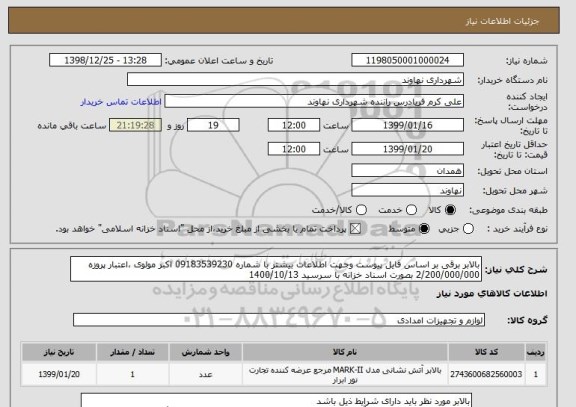 استعلام بالابر برقی بر اساس فایل پیوست وجهت اطلاعات بیشتر با شماره 09183539230 اکبر مولوی ،اعتبار پروزه 2/200/000/000 بصورت اسناد خزانه با سرسید 1400/10/13