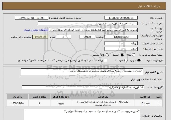 استعلام *شرح در پیوست * بهینه سازی مصرف سموم در شهرستان ورامین*