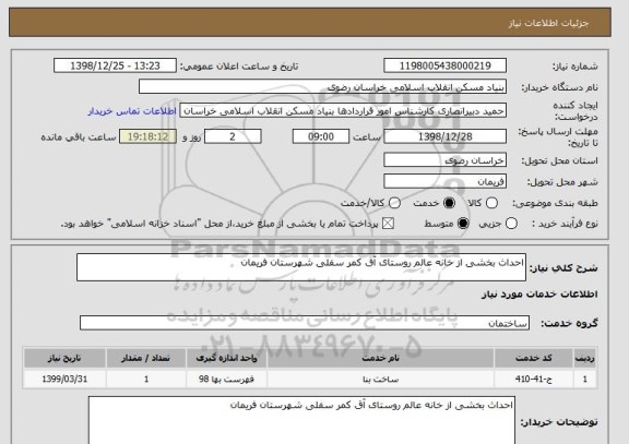 استعلام احداث بخشی از خانه عالم روستای آق کمر سفلی شهرستان فریمان
