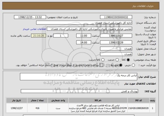 استعلام لباس کار درجه یک 