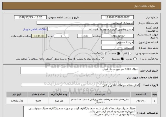 استعلام اجرای 4000 متر مربع سنگ فرش