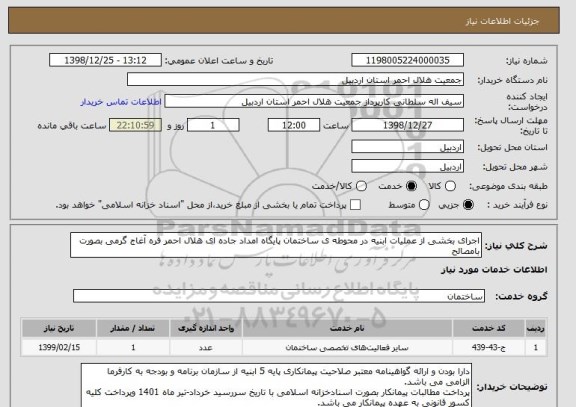 استعلام اجرای بخشی از عملیات ابنیه در محوطه ی ساختمان پایگاه امداد جاده ای هلال احمر قره آغاج گرمی بصورت بامصالح