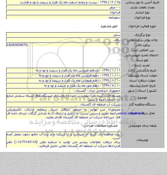 مشاوره(تک گزینه ای): نظارت بر احداث و بازسازی ایستگاه های شبکه سنجش منابع آب خسارت دیده از سیل